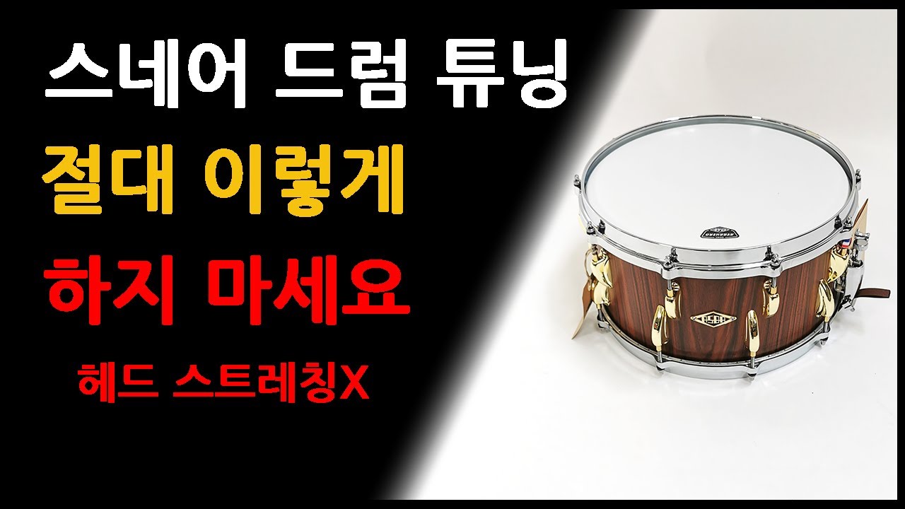 프로처럼 스네어 튜닝하는 법과 절대 하지 말아야 할 것!
