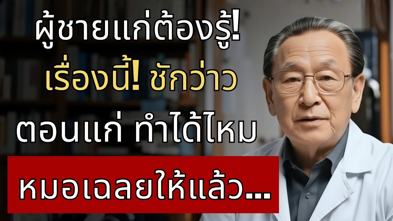 ผู้สูงอายุชายต้องรู้! ชักว่าวตอนแก่ทำได้ไหม? หมอเฉลยความจริงที่ไม่มีใครบอก...