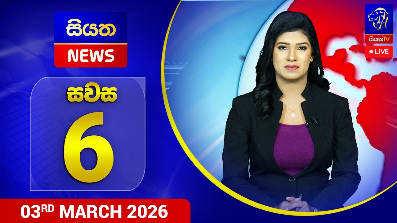 🔴 LIVE | Siyatha News | 06.00 PM | 03 - 03 - 2026