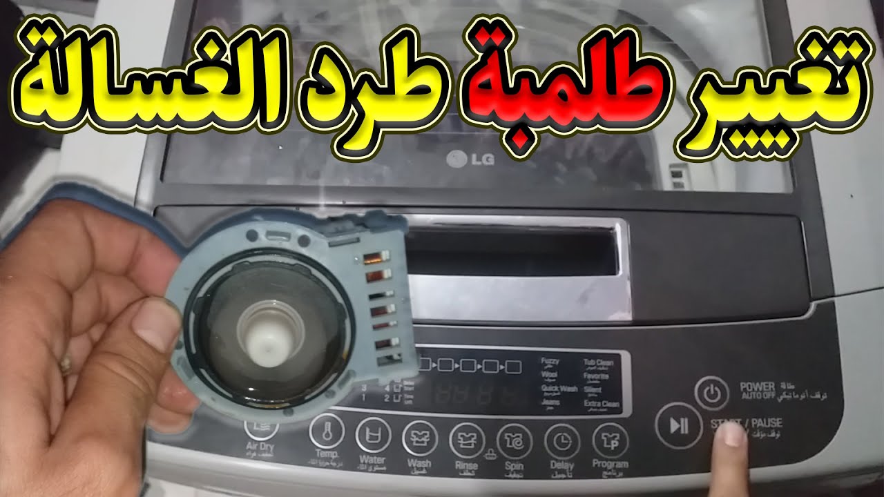 طريقه تغيير طلمبة طرد الغساله الفوق أتوماتيك