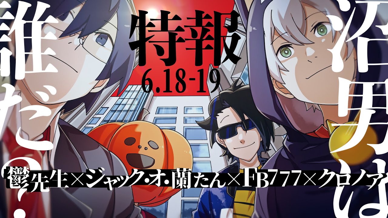 【特報】オールスターで「沼男は誰だ？」告知PV　鬱先生×FB777×クロノア×ジャック・オ・蘭たん【クトゥルフ神話TRPG】
