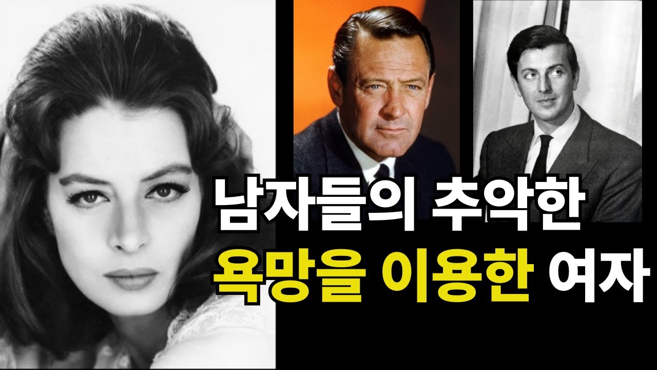 불륜마저 야망의 도구로 삼았던 여배우의 냉혹한 진실의 연대기.