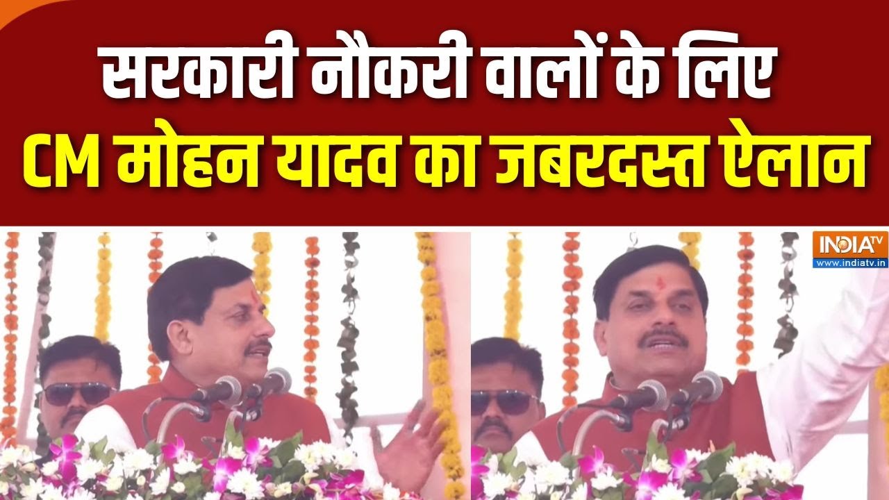 CM Mohan Yadav Speech : सरकारी नौकरी के लिए CM मोहन यादव ने क्या ऐलान किया ? | Diwali Milan Samaroh