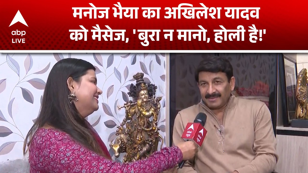 Manoj Tiwari: मनोज तिवारी का अखिलेश यादव को एक अनोखा मैसेज ! |ABPLIVE