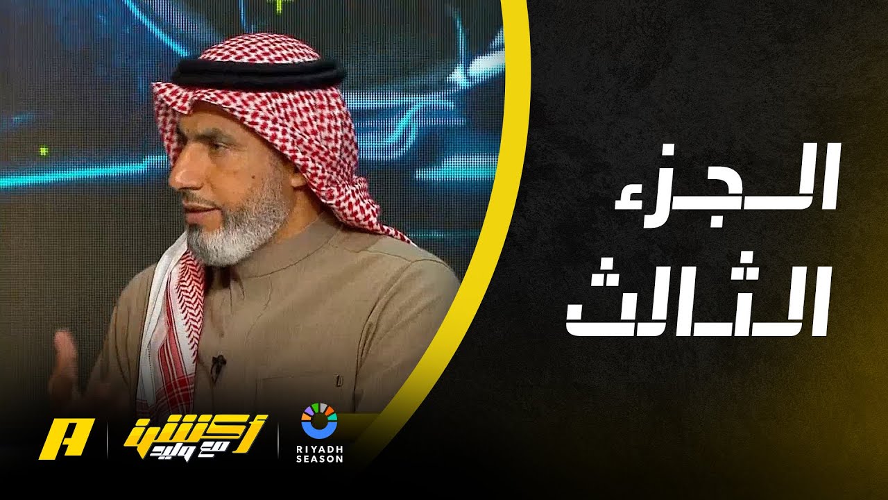 لقاء حسين الصادق | هل هناك مشكلة مع كنو والبريك؟ ضربة جزاء سالم وتنفيذ رديف!