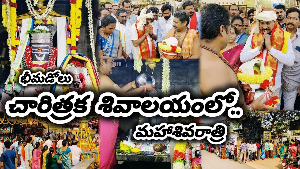 భీమడోలు భీమేశ్వరస్వామి.. మహాశివరాత్రి వేడుకలు 2026 // Bhimadole Mahasivaratri 