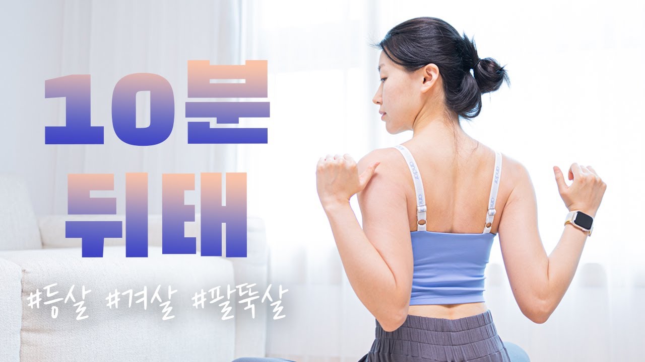 ※등살, 겨살, 팔뚝살※ 10분 만에 탈탈 털어버리는 운동 - 이 영상으로 상체 정리하고 여름에 같이 민소매 입어요❤️