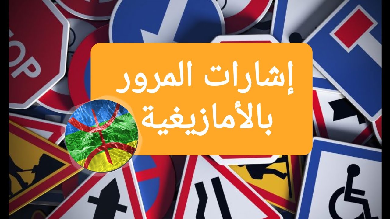 إشارات المرور بالأمازيغية 