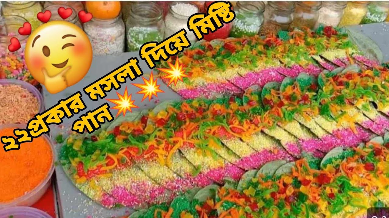 ২২প্রকার মসলা দিয়ে মিষ্টি পান😍😍😍।।