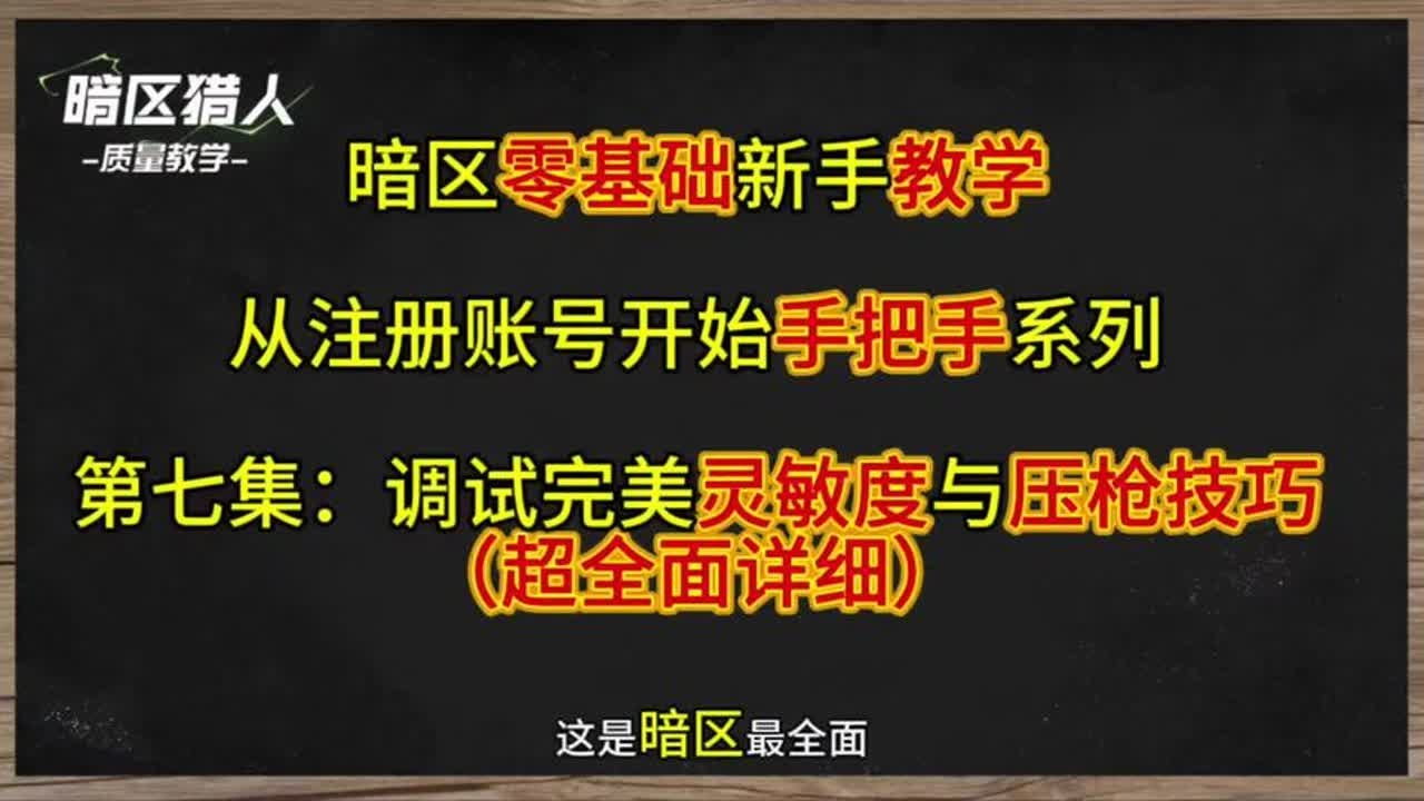 暗区最全面调灵敏度加压枪技巧教学，新手必学！没有最好