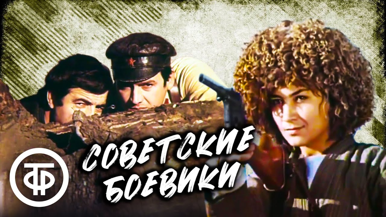 Советские боевики. Подборка на выходной