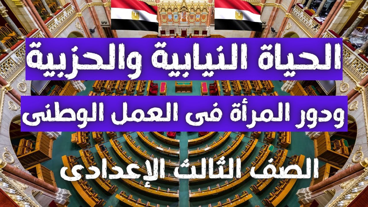 الحياة النيابية والحزبية ودور المرأة فى العمل الوطنى للصف الثالث الاعدادى