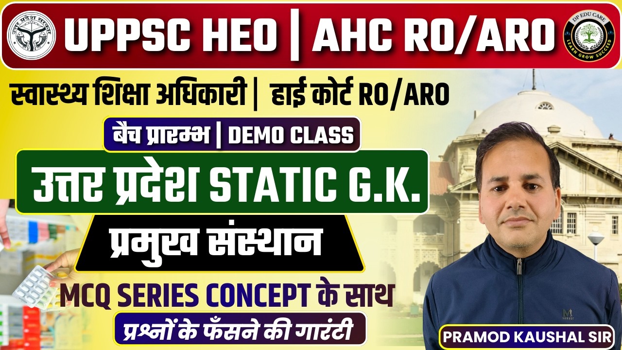 उत्तर प्रदेश Static GK 2026 | UPPSC HEO | RO/ARO | प्रमुख संस्थान MCQ Series