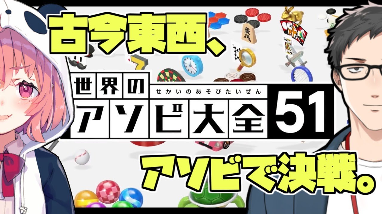 【世界のアソビ大全51】運だろうが頭だろうが負けられない戦い51【にじさんじ/社築/笹木咲】