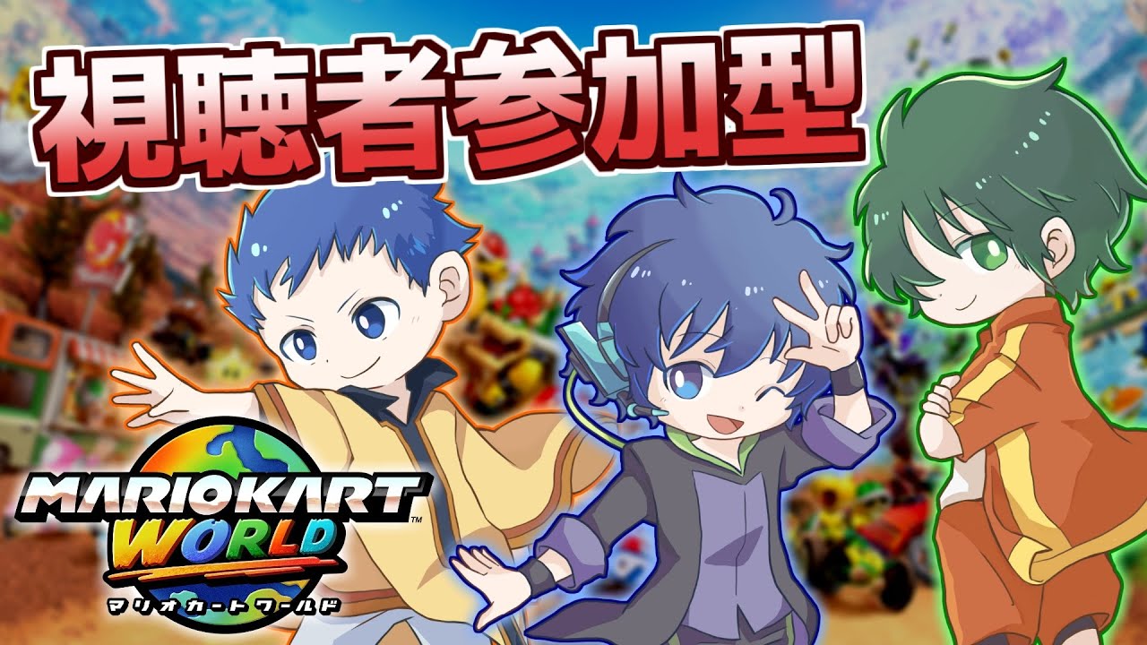 【マリオカートワールド】16位以下で筋トレ！みんなで走るぞ！合流大歓迎！ハチャメチャ生放送！