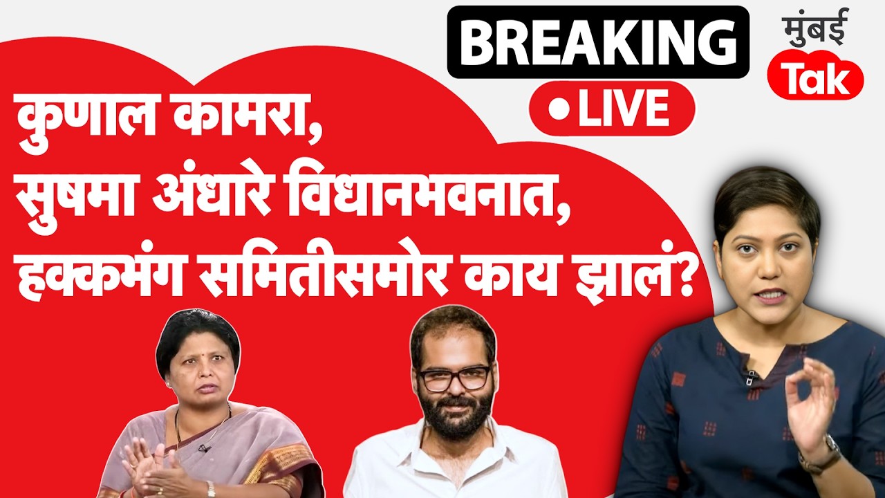 Kunal Kamra Sushma Andhare LIVE : विधिमंडळाच्या हक्कभंग समितीसमोर आज काय घडलं?