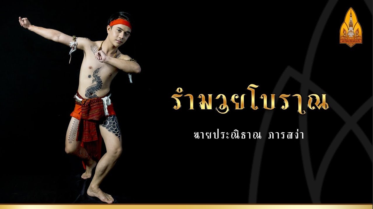 รำมวยโบราณ  มหาวิทยาลัยขอนแก่น
