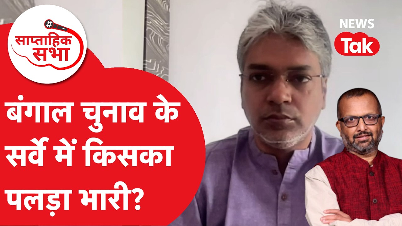 WestBengal Election: बंगाल चुनाव के सर्वे में किसका पलड़ा भारी? | Saptahik Sabha