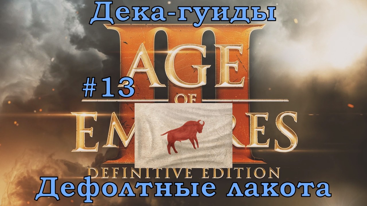 Age of Empires III Definitive Edition Дека-гуиды Дефолтные лакота #13