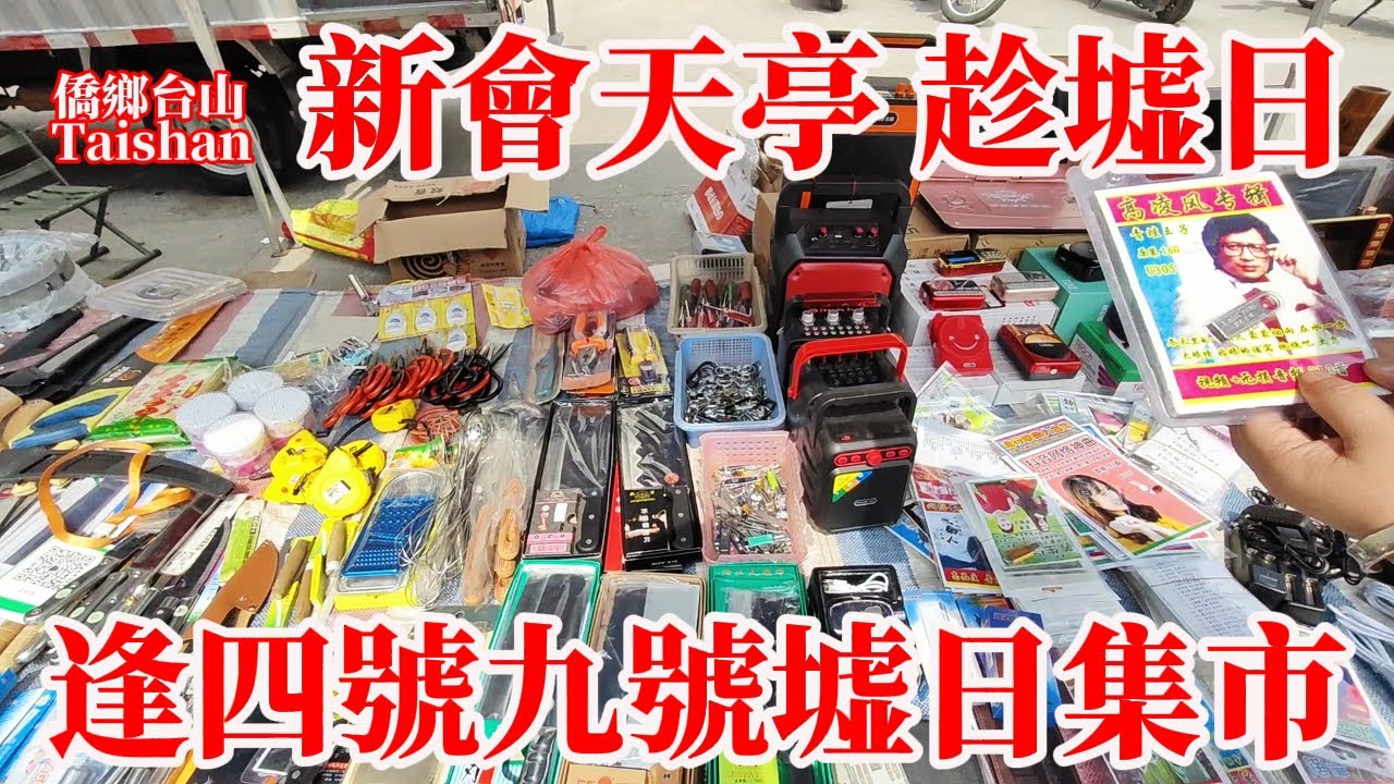 新會天亭墟每逢四號九號墟日集市趁墟買鎹！曾經是雙水鎮最旺墟市！繁忙公路旁搭滿商販帳幕大車不時經過需註意安全！新會市第二中學坐落於此江門高鐵站開車過來半小時！Xinhui Tianting Market