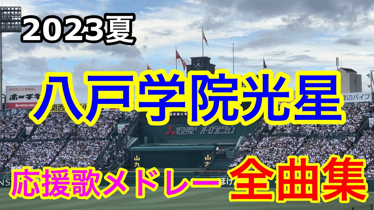 【八戸学院光星】全曲メドレー ブラバン甲子園  応援歌 高音質 2023夏 第105回全国高校野球選手権大会　土浦日大戦