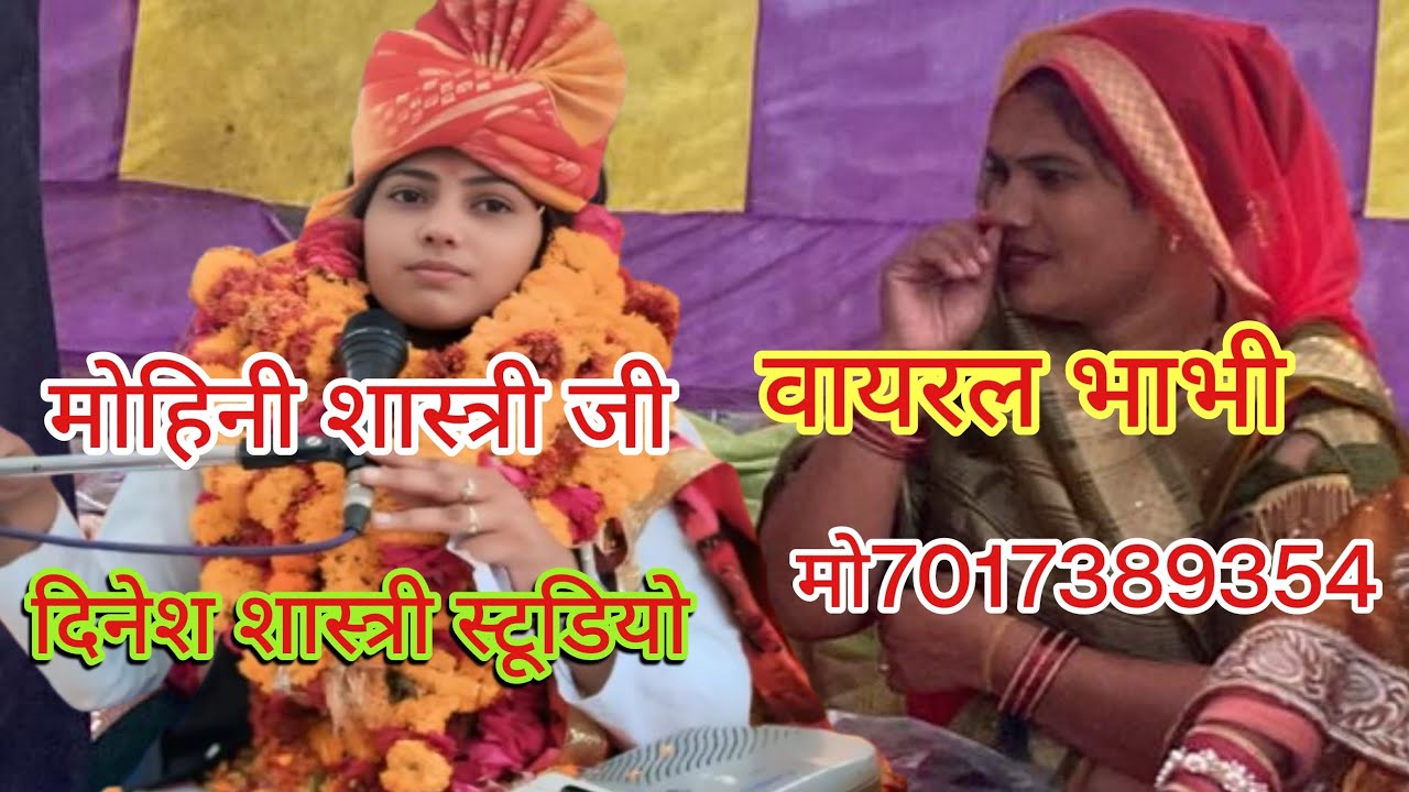 सरस कथा वाचिक का मोहिनी शास्त्री ऐल बारे बिधूना💯💯💯💯