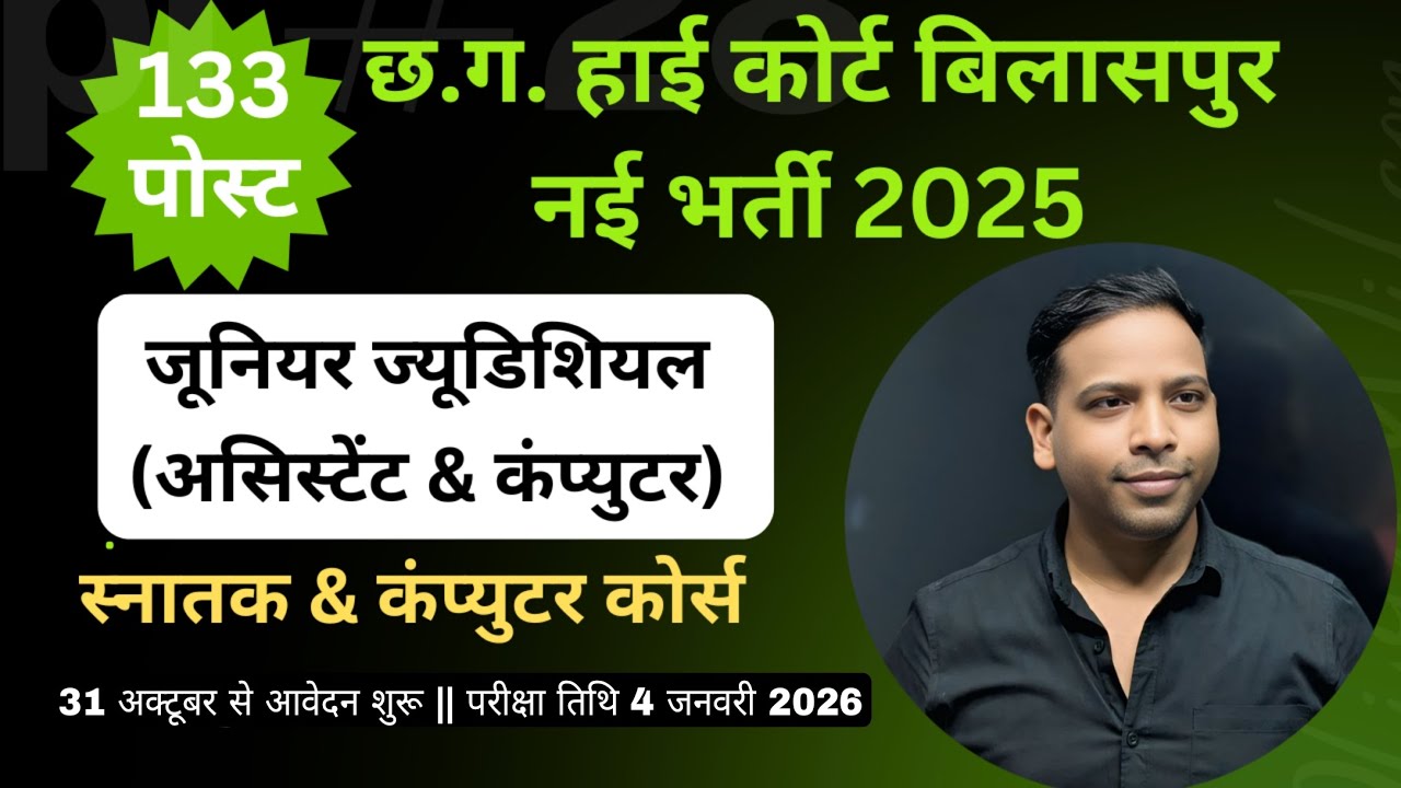 छत्तीसगढ़ उच्च न्यायालय नई भर्ती|ज्यूडिशियल असिस्टेंट एवं कम्प्यूटर|योग्यता, स्नातक,सेलबस |बृजेश सर