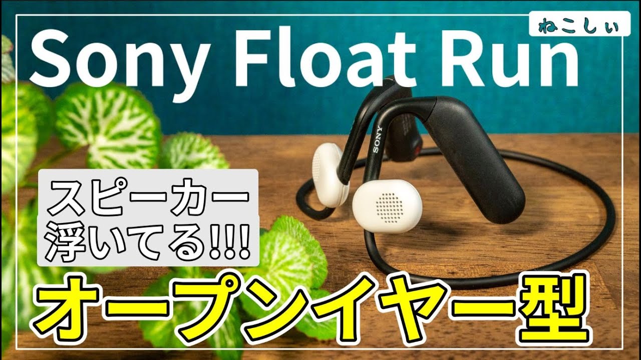 [先行レビュー Sony新作 Float Run] 骨が振動しない、耳をふさがないオープンイヤー型のイヤホン登場！スピーカーが浮いたながら聴きイヤホン[ねこしぃの周辺機器]