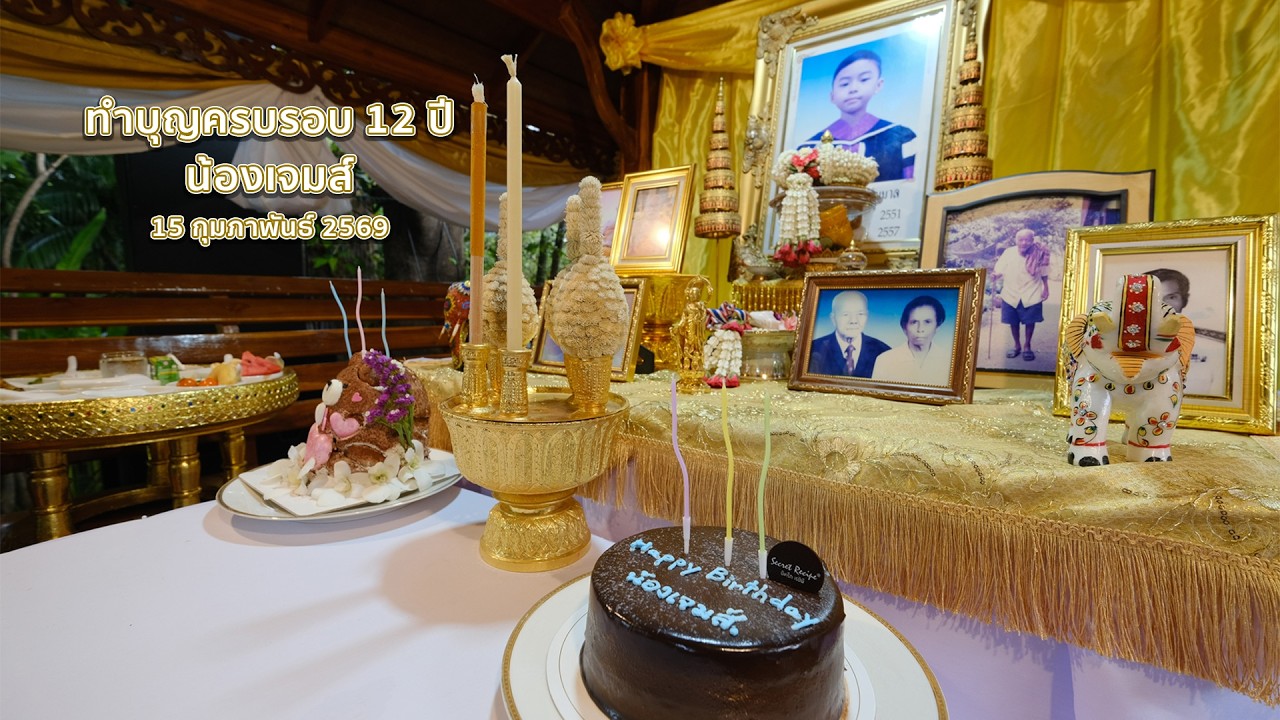 ทำบุญครบรอบ 12 ปี น้องเจมส์