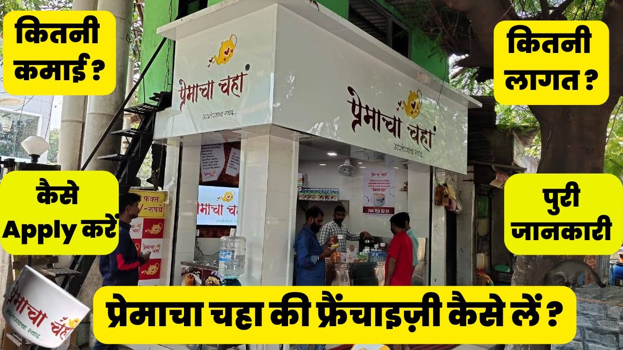 Premacha Chaha Franchise Details | Premacha Chaha Business | Premacha Chaha | Amruttulya Franchise