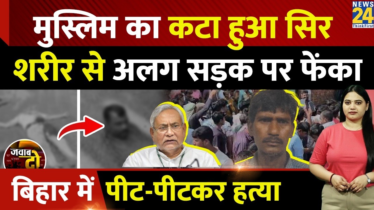 Araria: Muslim Ali का कटा हुआ सिर शरीर से अलग सड़क पर फेंका, Bihar में पीट- पीटकर हत्या | JAWAB DO