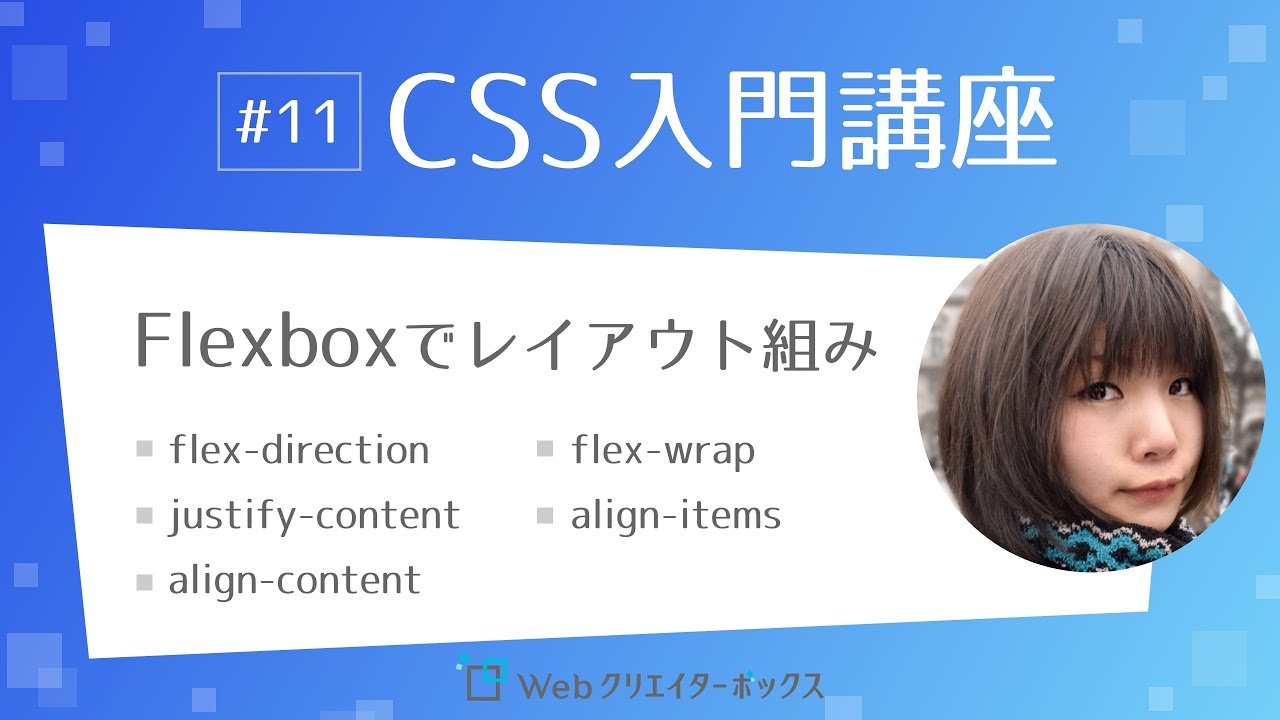 CSS入門講座 #11：Flexbox（フレックスボックス）でレイアウトを組もう