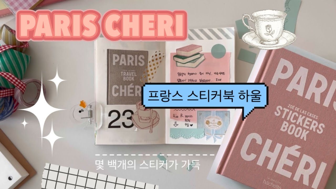 다꾸 스티커 고민 끝👍 프랑스 스티커북 소개🌷하며 다꾸하기 