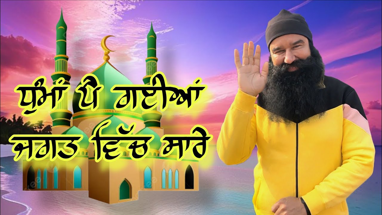 ਧੁੰਮਾਂ ਪੈ ਗਈਆਂ ਜਗਤ ਵਿੱਚ ਸਾਰੇ||ਡੇਰਾ ਸੱਚਾ ਸੌਦਾ ਸ਼ਬਦ||Dera Sacha Sauda Shabad Punjabi ||Dhuma Pe Gaia