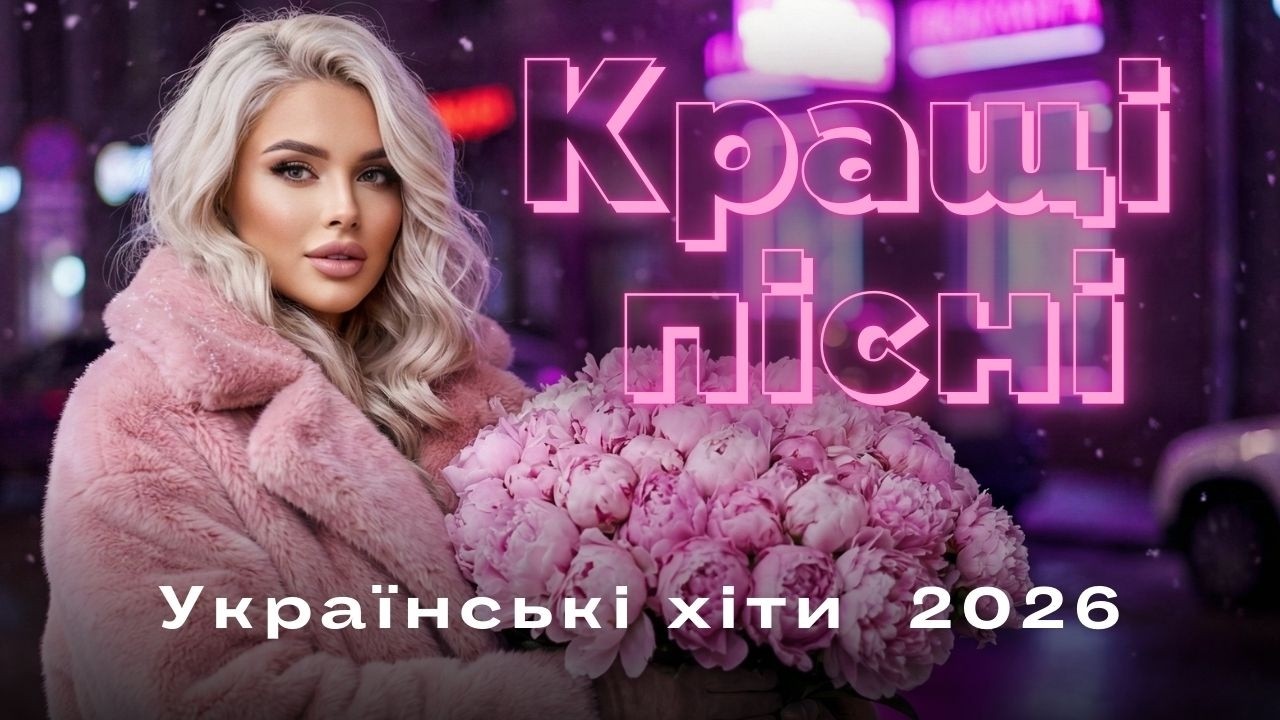 Українська музика для роботи та відпочинку I Кращі хіти 2026 року для класного настрою