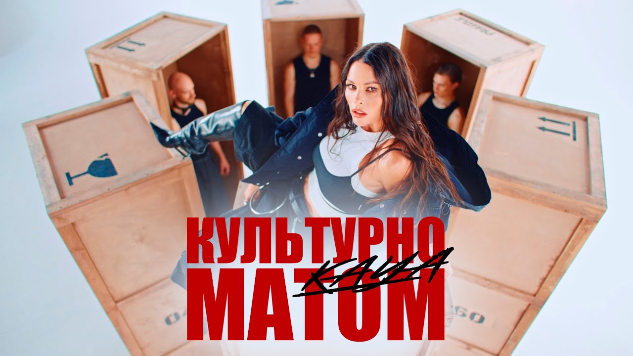 KAYA - Культурно матом | Mood video