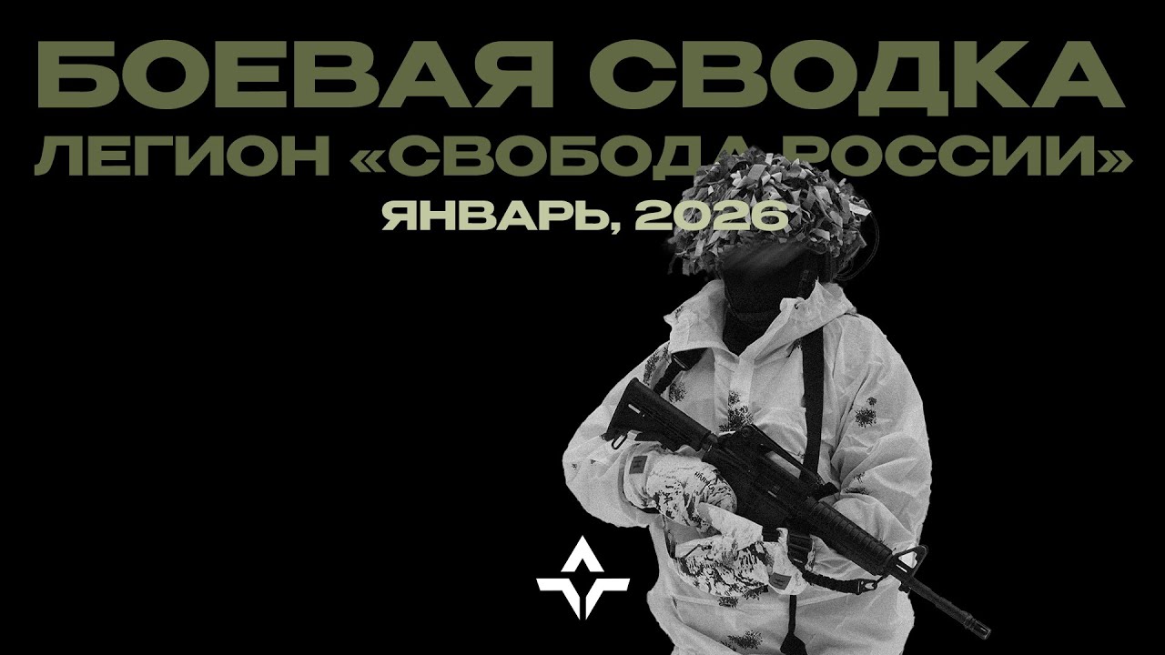 Freedom of Russia Legion Combat Report | January 2026