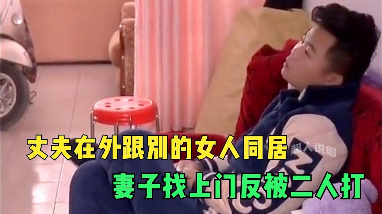 丈夫跟小三一起打原配，嚣张态度连记者都看不下去，当即破口大骂