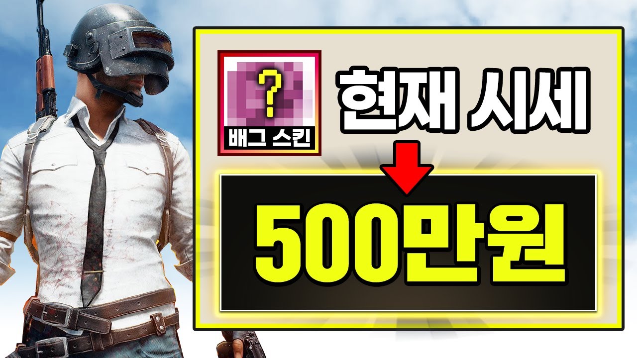 🔥5년 전에 구해둔 배그스킨이 500만원이 되었다.. 대박 ㄷㄷ