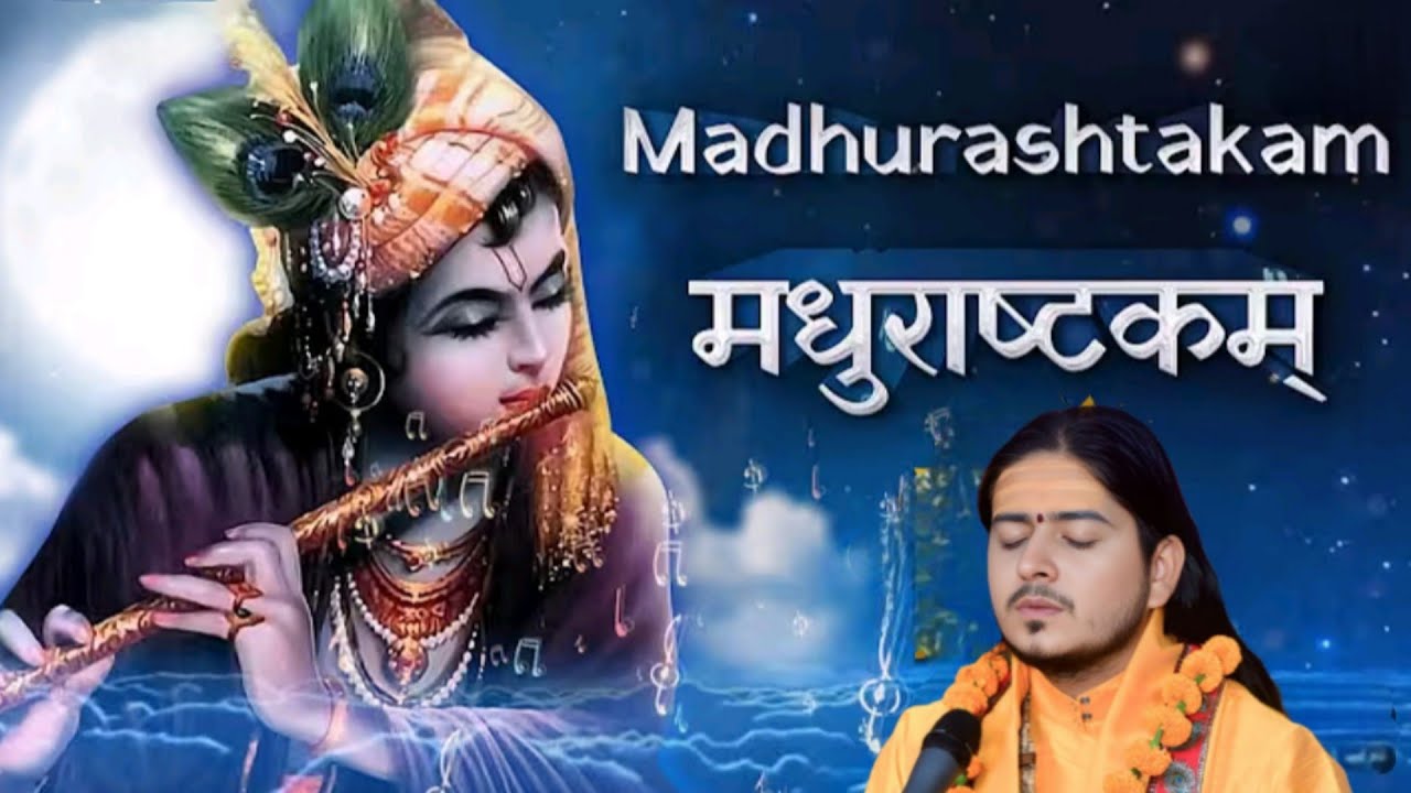 बहुत ही सुंदर मधुराष्टक,, श्री रामानंद त्रिपाठी जी महाराज #krishnabhajan #katha #radhakrishna 