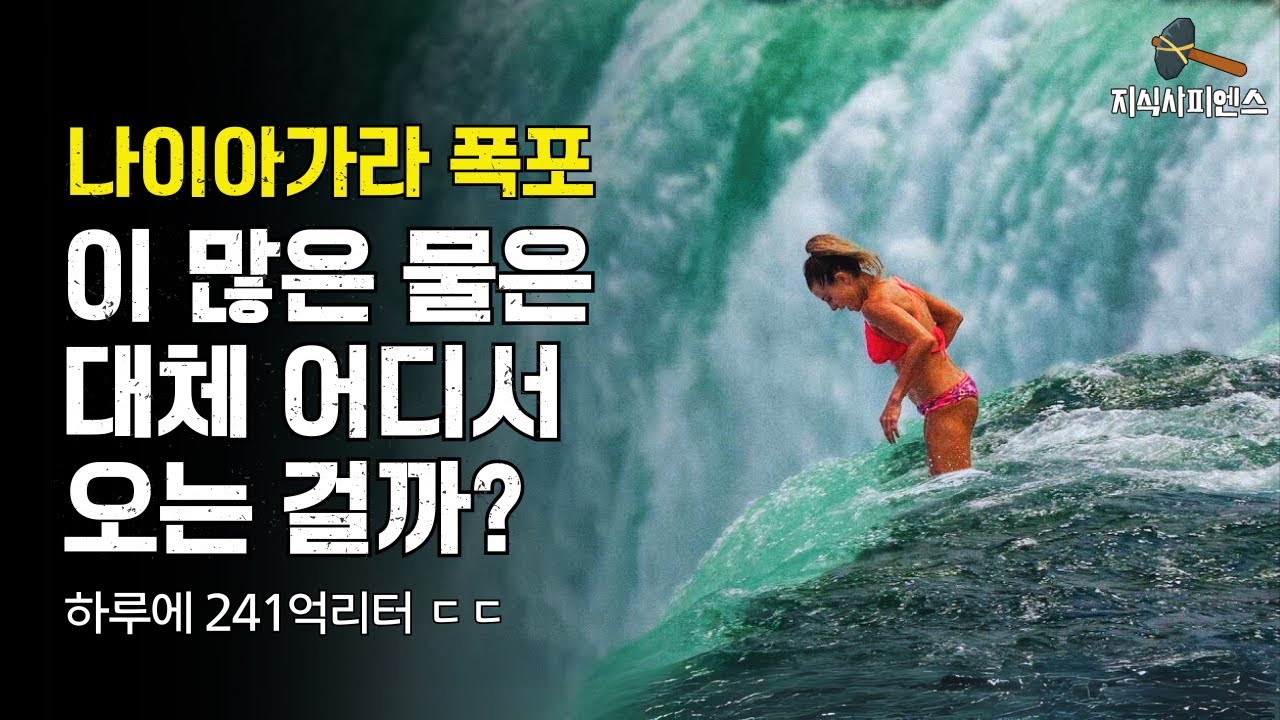 나이아가라 폭포의 놀라운 비밀들