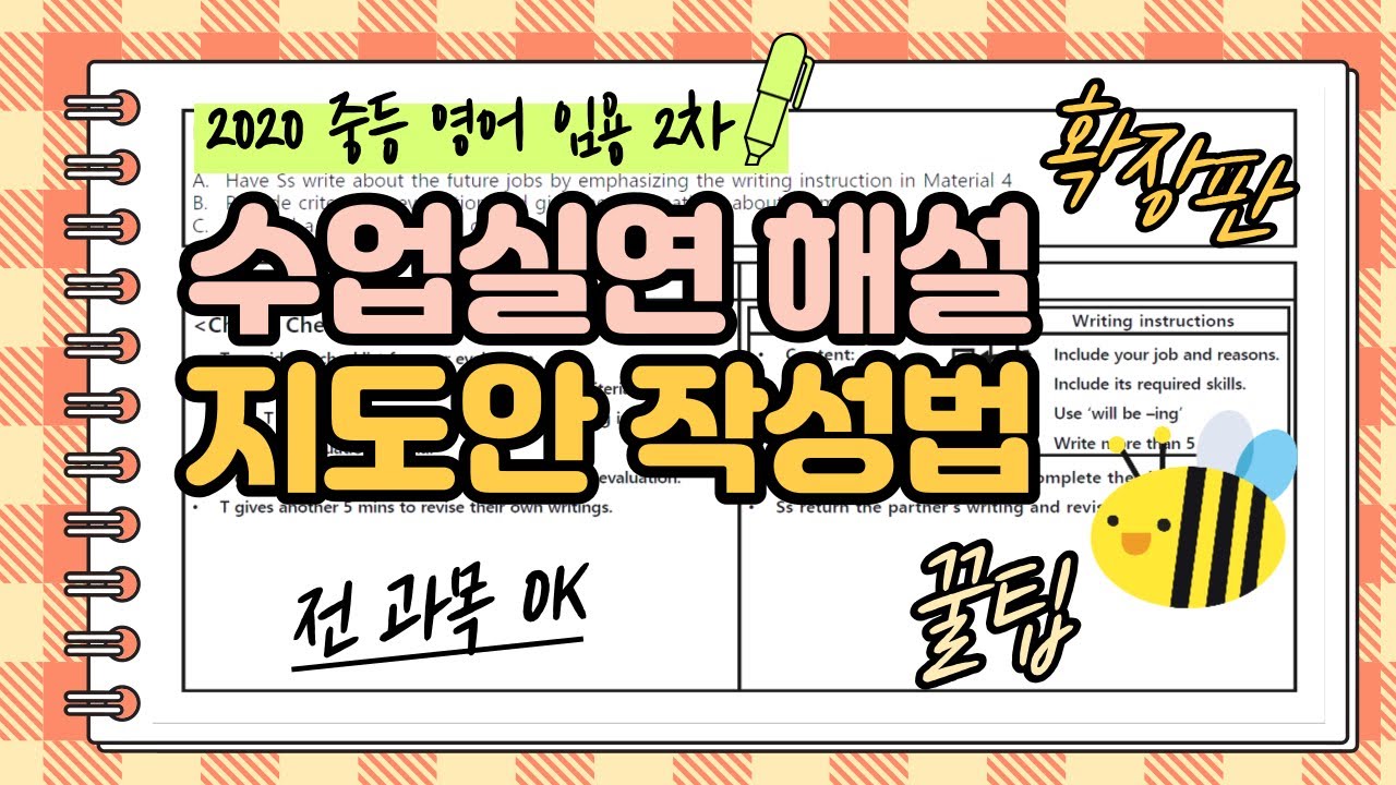 [중등영어 수업실연 2020기출 확장판] 지도안 작성법 l 전과목 l 지도안 작성 팁 l