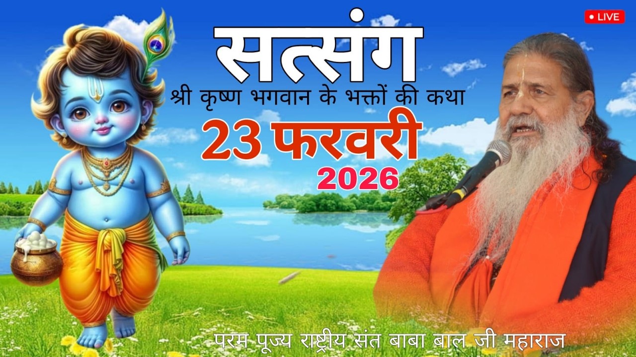 Baba Bal ji Maharaj | 23-FEB-2026 | Bhakti Bhav Ki Katha | Divine Satsang | Una H.P #brahmgyanlive