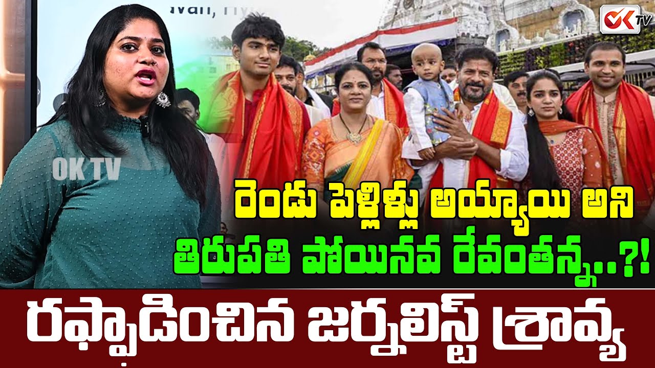 రెండు పెళ్లిళ్లు అయ్యాయి అని తిరుపతి పోయినవ రేవంతన్న..?! Journalist Sravya Nonstop Comments | #oktv
