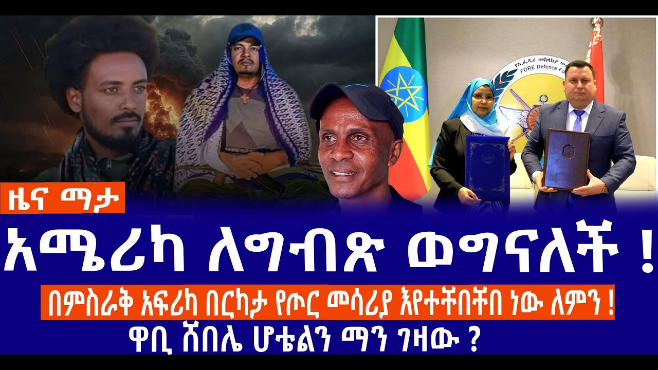 አሜሪካ ለግብጽ ወግናለች ( ታቦር ናጊ)!//በምስራቅ አፍሪካ በርካታ የጦር መሳሪያ እየተቸበቸበ ነው//ለምን      ዋቢሸበሌ ሆቴልን ማን ገዛው ?