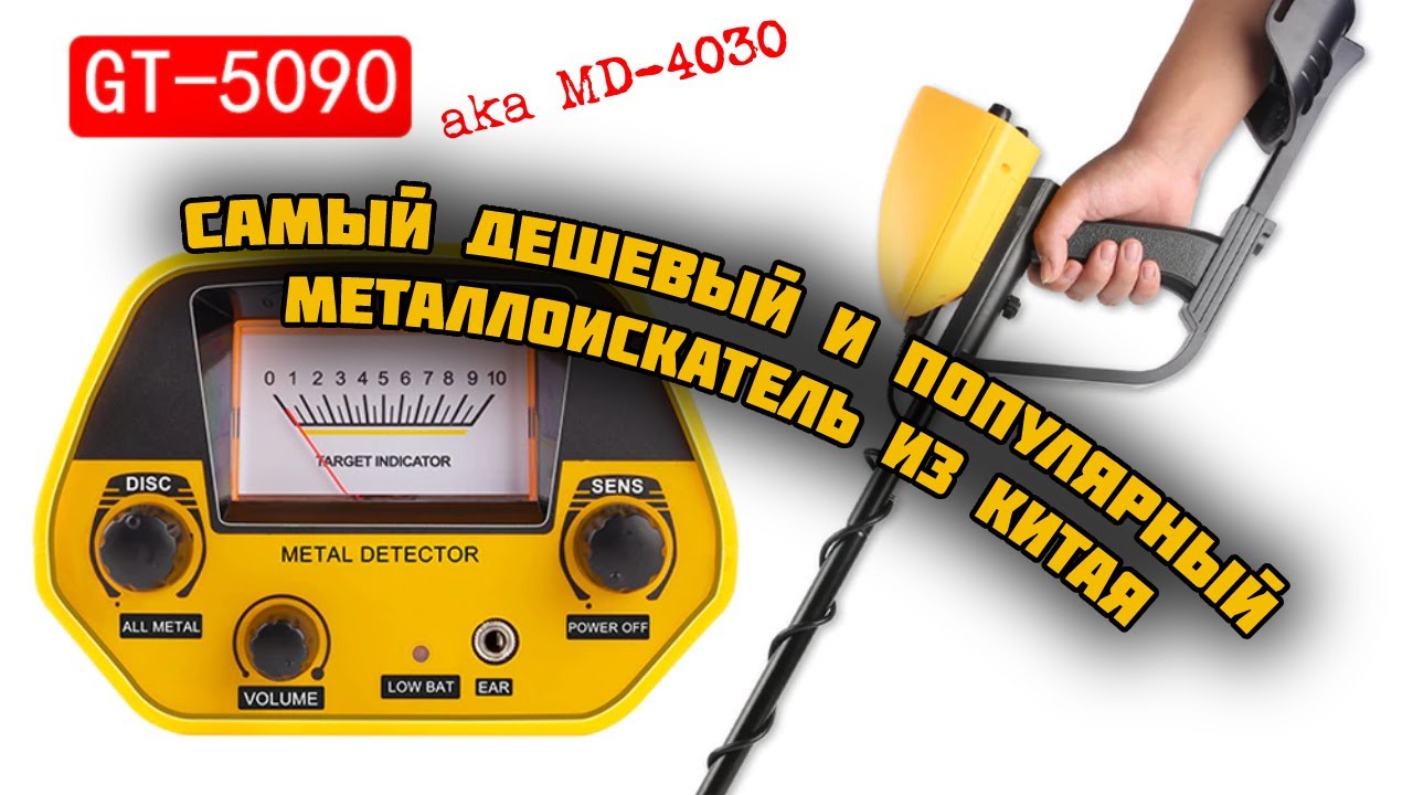 Самый популярный и дешевый китайский металлоискатель. Подробный обзор и описание прибора GT-5090.