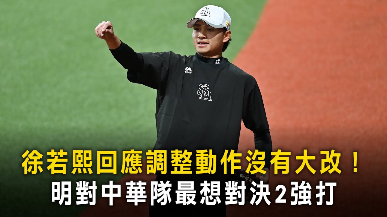 徐若熙回應調整動作沒有大改！　明對中華隊最想對決2強打