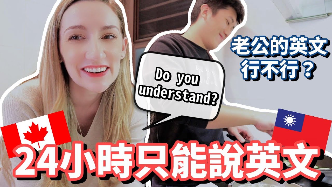 挑戰24小時只能說英文！台灣老公有辦法跟加拿大老婆順利溝通嗎？| 24 Hour English Challenge with my Taiwanese Husband