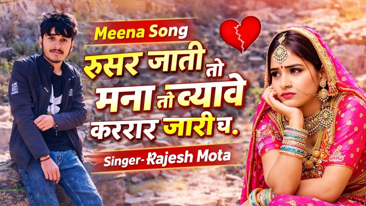 New Meena Song !! ब्याव करार जारी च !! Byav Krar Jari Ch !! Singer Rajesh Mota