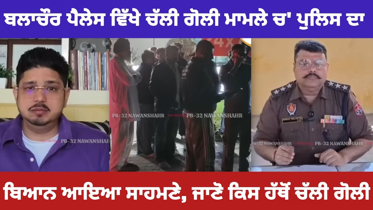 ਬਲਾਚੌਰ ਪੈਲੇਸ ਵਿੱਖੇ ਚੱਲੀ ਗੋ--ਲੀ ਮਾਮਲੇ ਚ' ਪੁਲਿਸ ਦਾ ਬਿਆਨ ਆਇਆ ਸਾਹਮਣੇ, ਜਾਣੋ ਕਿਸ ਹੱਥੋਂ ਚੱਲੀ ਗੋ+--ਲੀ।